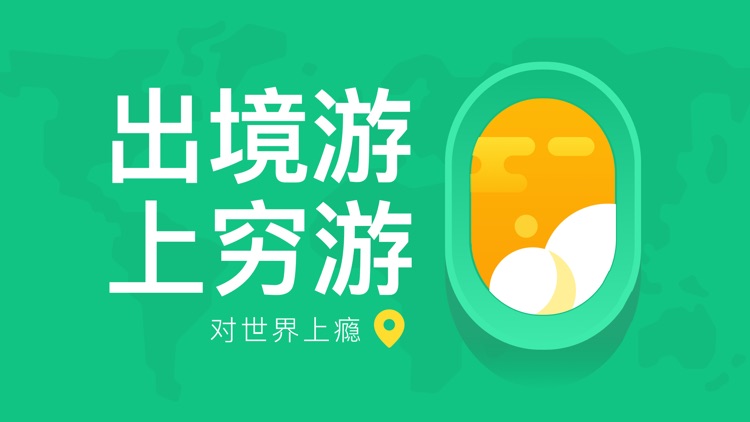 穷游出境游-出境游旅行软件 screenshot-0