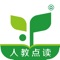 人教点读APP由人民教育出版社官方出品,是专为中小学生量身打造的优质学习资源平台。它以教材为核心,有效夯实基础知识,同步拓展课外知识,启发学习兴趣,提升学习成效,也方便家长进行课业辅导。人教点读APP入选国家2020年数字出版精品遴选推荐计划。