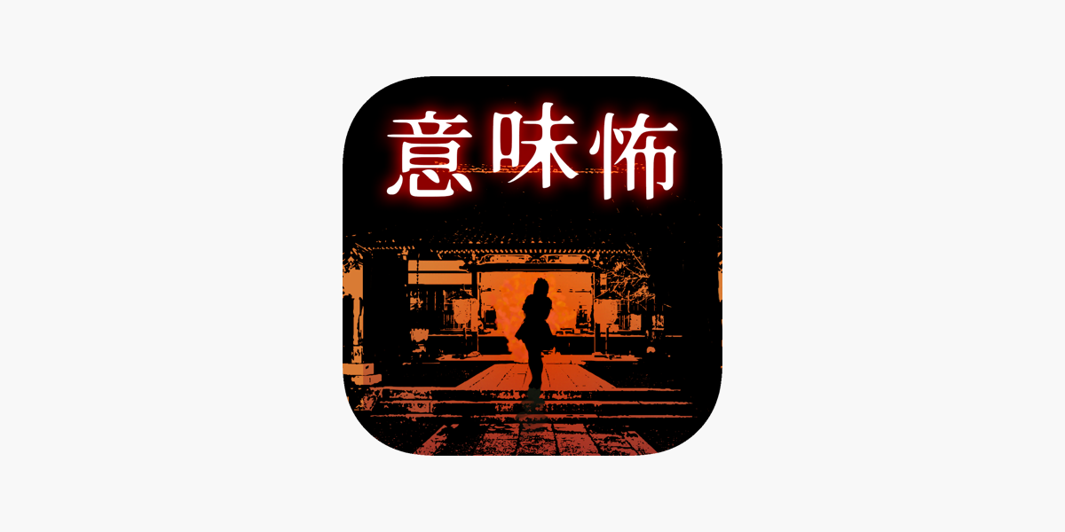 意味が分かると怖い推理ゲーム をapp Storeで