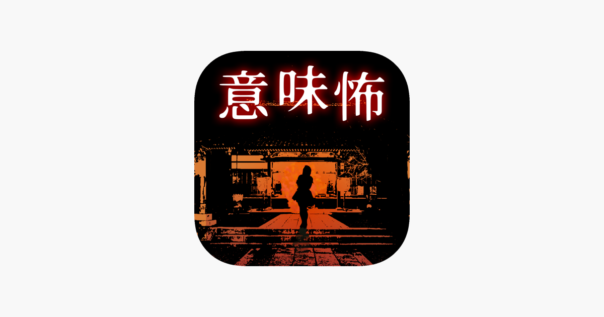 意味が分かると怖い推理ゲーム をapp Storeで