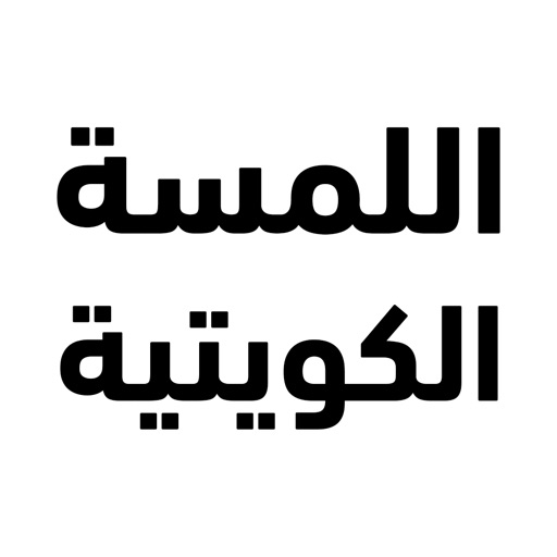 Lamsat Kuwaitiya iOS App