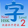 HSK 2（新汉语水平考试）