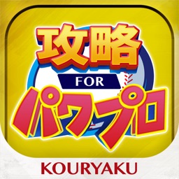 Telecharger パワプロ 攻略 For 実況パワフルプロ野球 Pour Iphone Ipad Sur L App Store Actualites