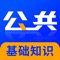 公共基础知识2021题库(最新）是一款事业单位考试题库，全国20多个省市近三年事业单位考试真题，25000+题，覆盖各个知识点，上百套题，含最新时政试题，适合公安招警，事业单位招考，军转考试，三支一扶考试，公务员考试，社区工作者，选调生考试，村官等考试，精选题库，助你通过考试；