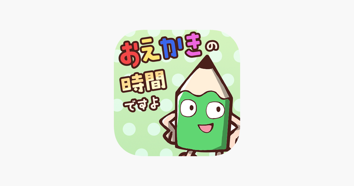 おえかきの時間ですよ お絵かきクイズオンラインゲーム をapp Storeで