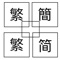 The main function of this app is the conversion of Traditional and Simplified Chinese