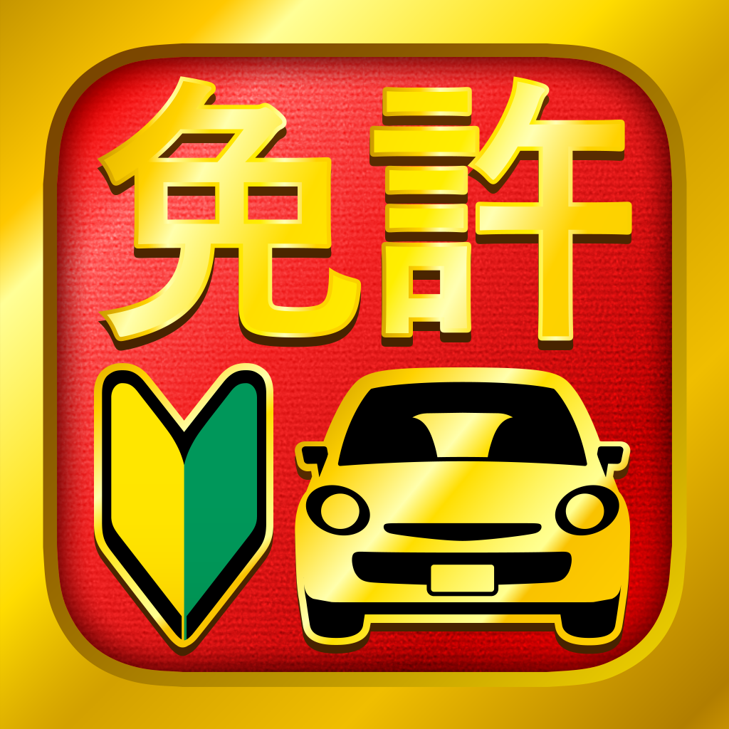 運転免許 普通自動車免許 学科試験問題集 Iphoneアプリ Applion