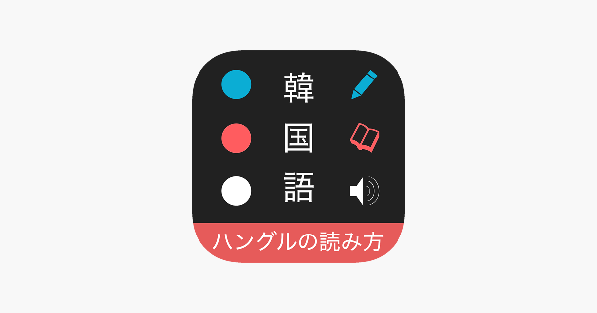 ハングルの読み方 韓国語入門 On The App Store