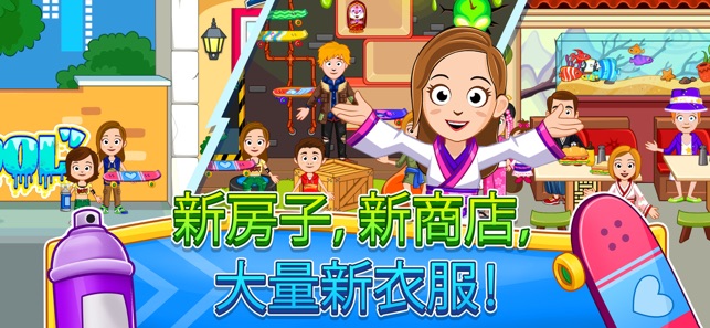 My Town : Street Fun(圖5)-速報App