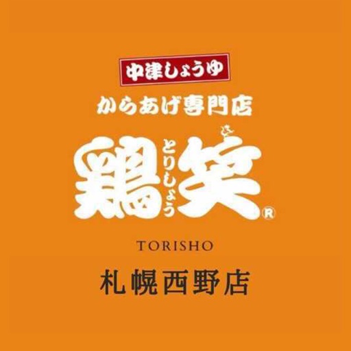 鶏笑（トリショウ）札幌西野店