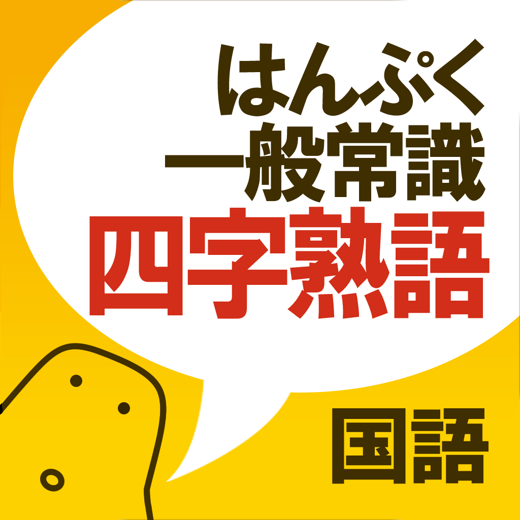 スマホ 無料 漢字 熟語クイズ 人気アプリランキング25選 Iphoneアプリ Applion