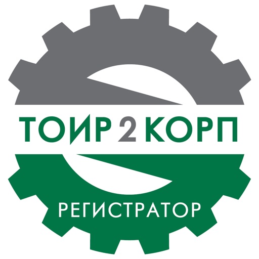 ТОИР 2 КОРП: Регистратор