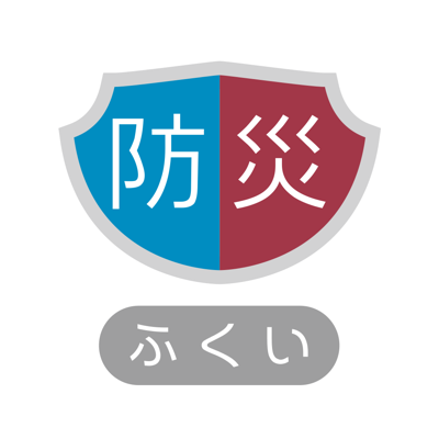 ふくい防災シグナル