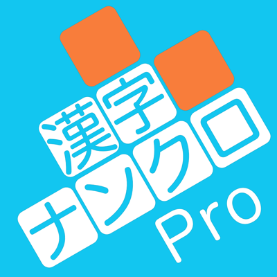 漢字ナンクロPro