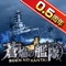 豪華な声優陣とスタッフによる本格海戦ゲーム!