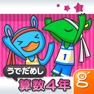 Get わかる！算数 小学４年 うでだめし for iOS, iPhone, iPad Aso Report