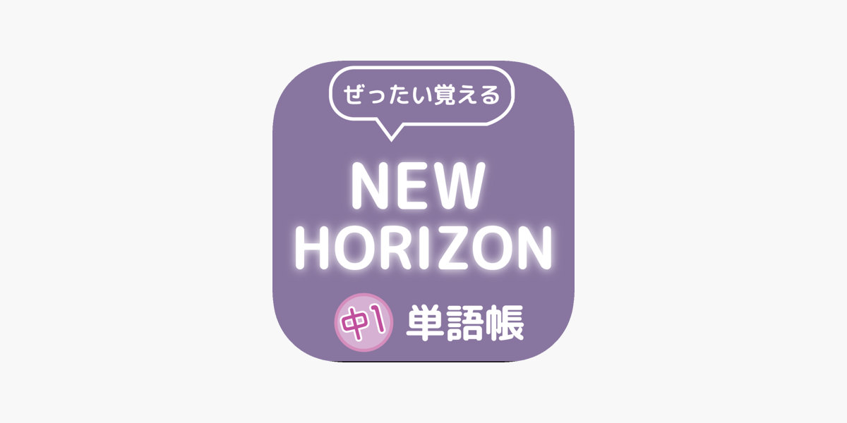 ぜったい覚える New Horizon 中１単語帳 をapp Storeで