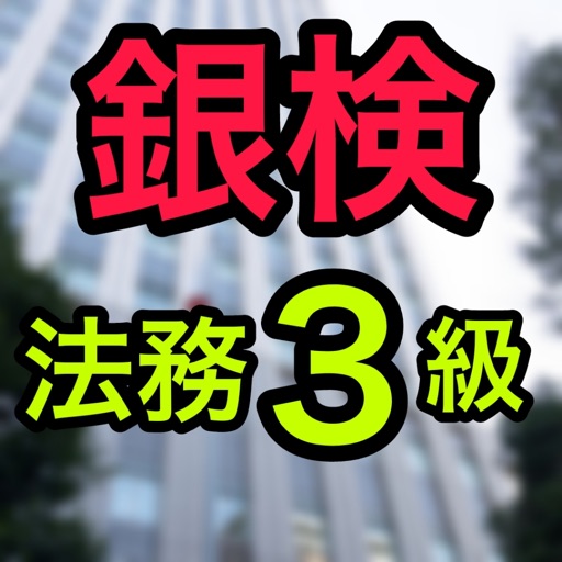 検定 for 銀行業務検定（法務3級）
