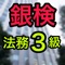 銀検の法務3級の試験対策アプリです。実践形式の5択問題を全100問揃えました！