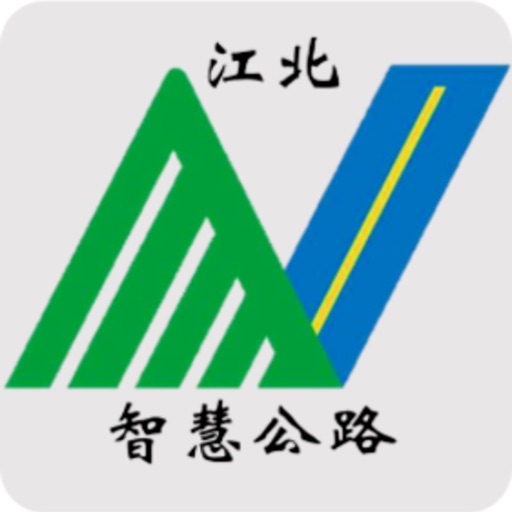 江北智慧公路