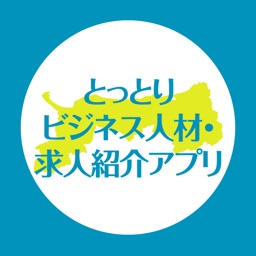 とっとりビジネス人材・求人紹介サイト