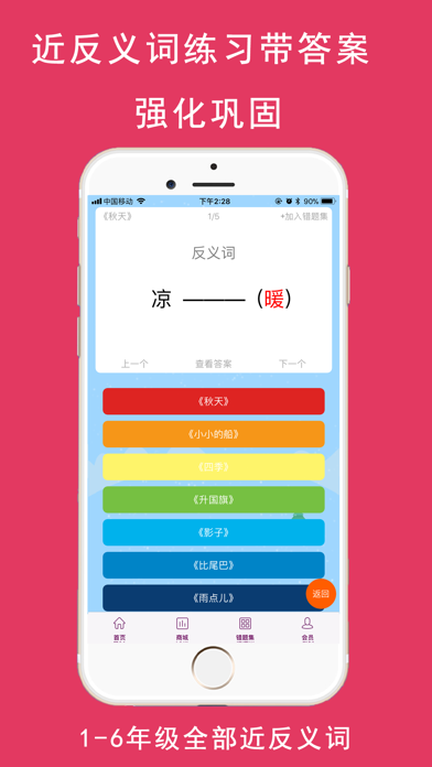 小学生近义词反义词练习题与语文教材配套 screenshot 2