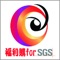 本App 為台灣SGS福委會 與 優加達企業社合作推出的 員工福利購物系統。