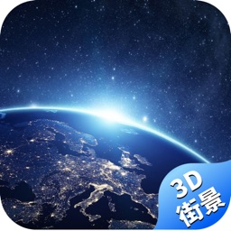 全球3D高清街景-卫星地图全地形导航