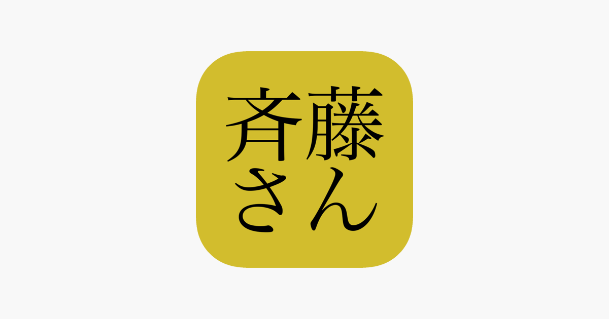 斉藤さん をapp Storeで