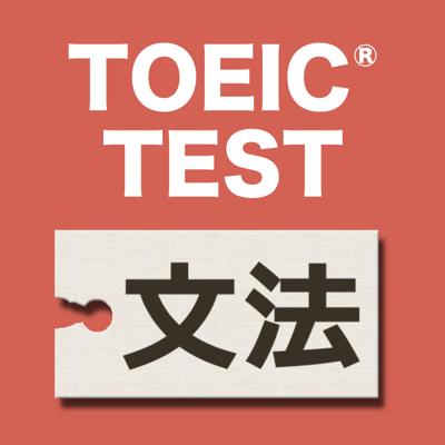 【新】英語文法問題840問 TOEIC®テストPart5対策