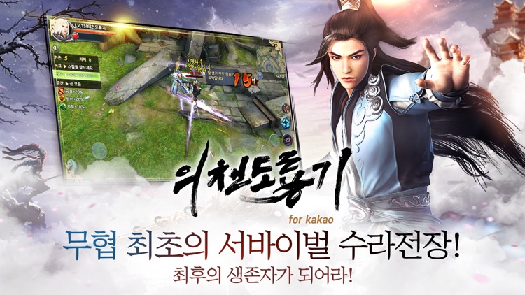 의천도룡기 for Kakao screenshot-0