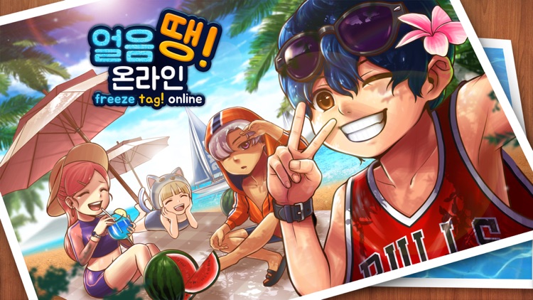 얼음땡 온라인
