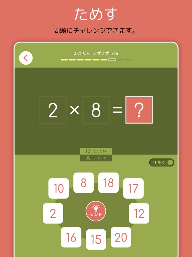 九九チャレ かけ算の学習をおうえんします をapp Storeで