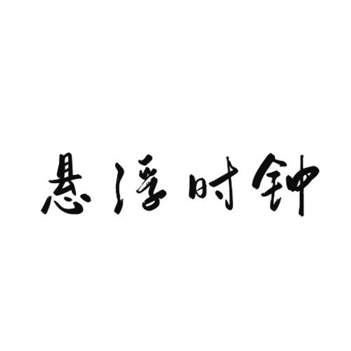 悬浮时钟计时器logo