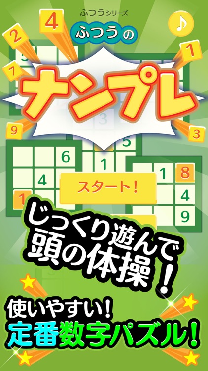 ふつうのナンプレ 人気の暇つぶしナンバーパズル数独ゲーム