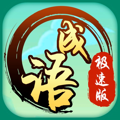 成语极速版logo