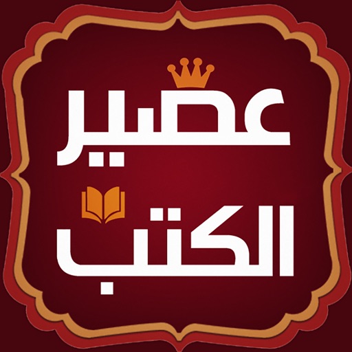 عصير الكتب