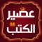 عصير الكتب
