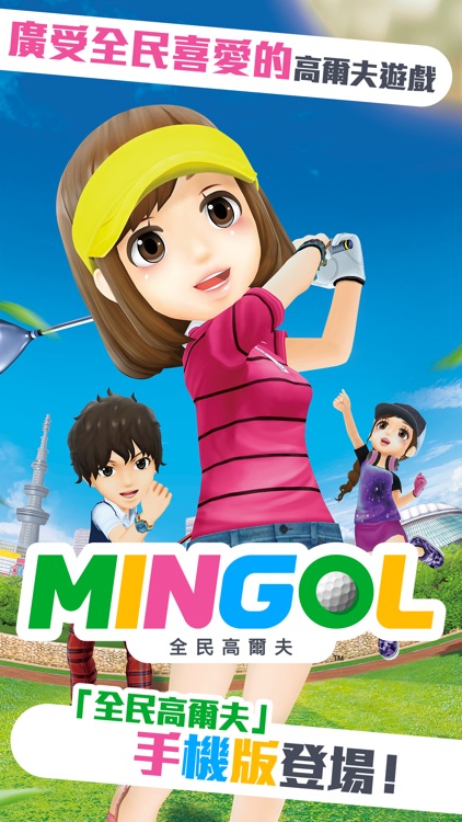 全民高爾夫 -MINGOL-