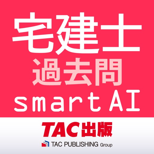 宅建士試験SmartAI - 2021年度