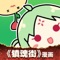 有妖气漫画是国内知名的原创动漫app,现象级大作《镇魂街》、《十万个冷笑话》被改编成动画、电影、真人剧、游戏等多种形式。更有《蓝翅》、《端脑》、《开封奇谈》、《雏蜂》等多部点击量超10亿的高人气作品,日更1000+页,哪里更新点哪里,一站追到底!