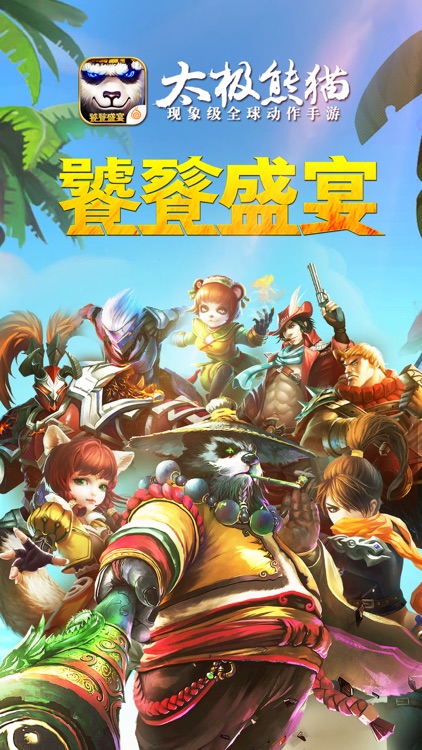 太极熊猫 screenshot-0