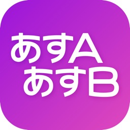 US-A/US-B (あすA・あすB )