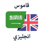 قاموس عربي انجليزي و مترجم