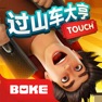 Get 过山车大亨Touch for iOS, iPhone, iPad Aso Report