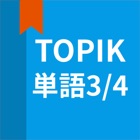 TOPIK(トピック)の韓国語勉強-TOPIK単語3/4