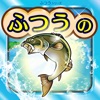 ふつうの釣りゲーム : 人気の暇つぶし魚釣りゲーム