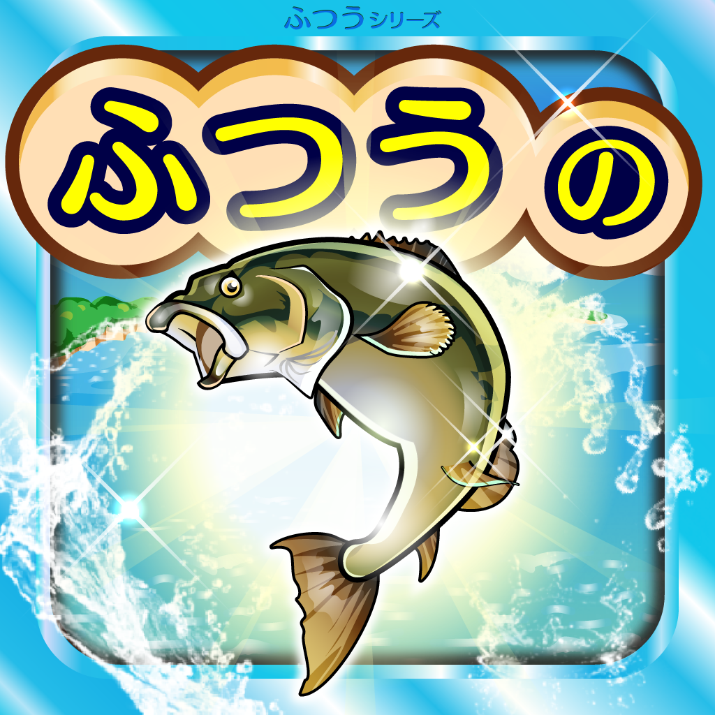Get ふつうの釣りゲーム : 人気の暇つぶし魚釣りゲーム for iOS, iPhone, iPad Aso Report