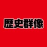 Get 歴史群像 for iOS, iPhone, iPad Aso Report