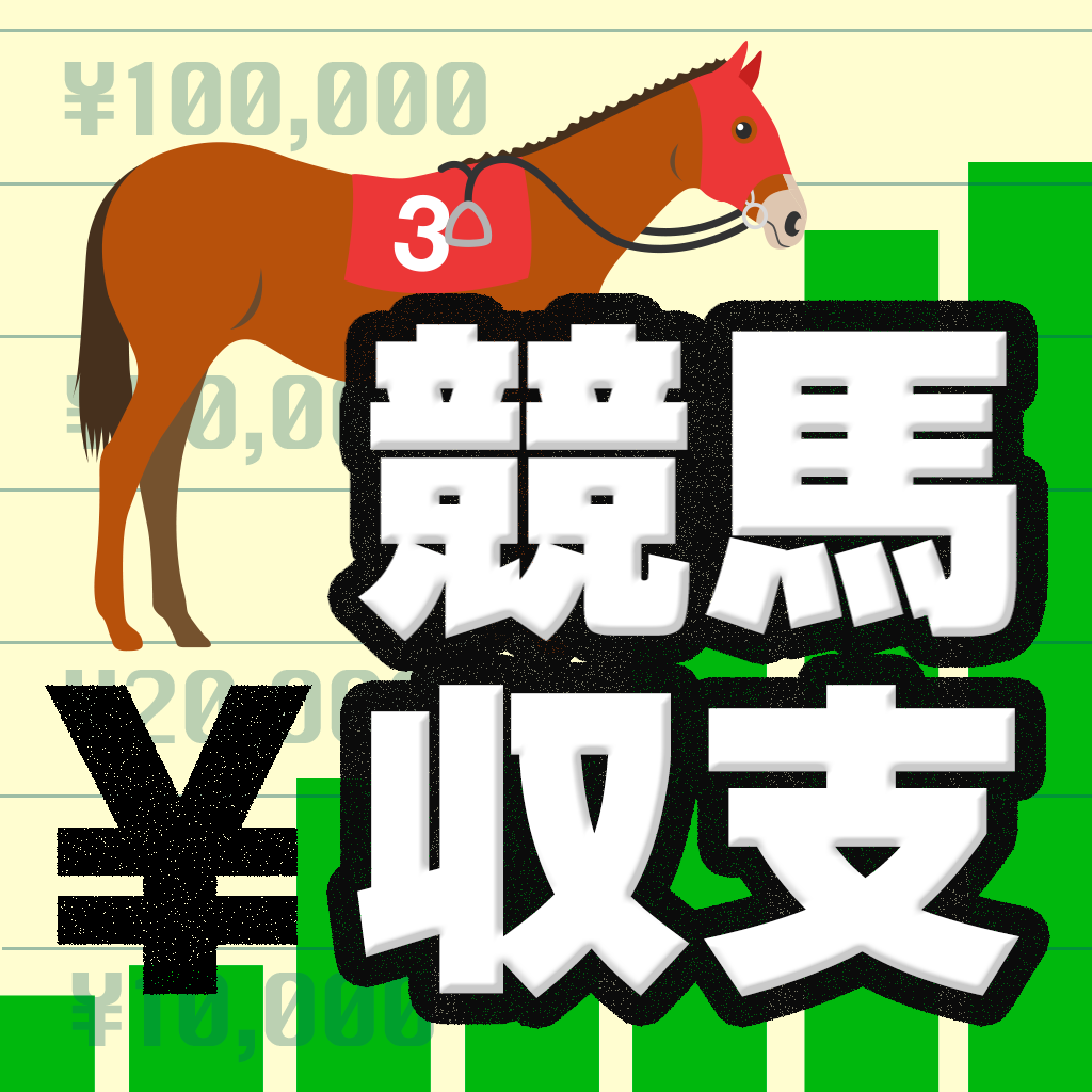 地方競馬収支表のおすすめアプリ Iphone Applion